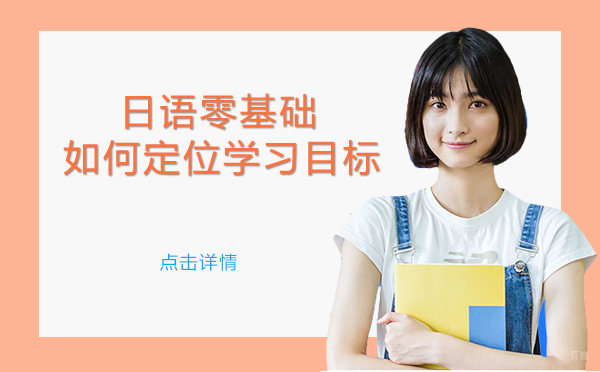 上海日语零基础如何定位学习目标