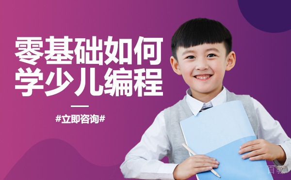 零基础如何学少儿编程
