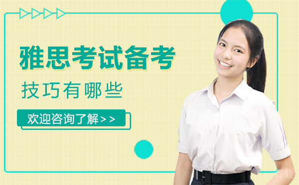 厦门雅思考试备考技巧有哪些