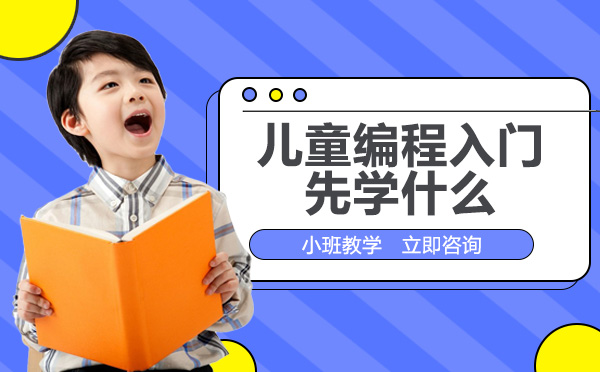 儿童编程启蒙必知：入门阶段的核心学习方向全解析