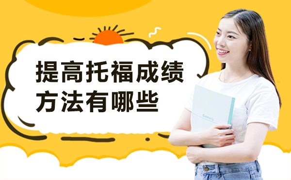 厦门提高托福成绩的方法有哪些