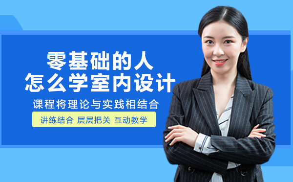 零基础入门室内设计全流程指南：从软件操作到色彩搭配的4大核心进阶要点