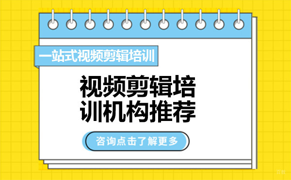 广州视频剪辑培训机构推荐