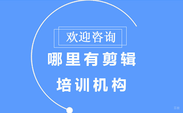广州哪里有剪辑培训机构