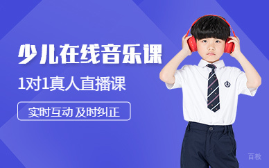 上海少儿在线声乐课