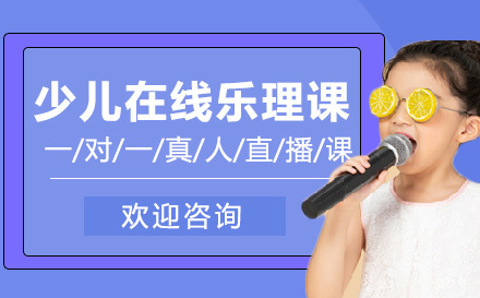 上海少儿在线乐理课