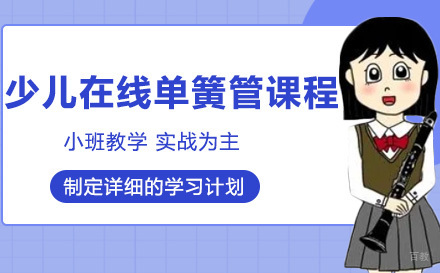 上海少儿在线单簧管课程
