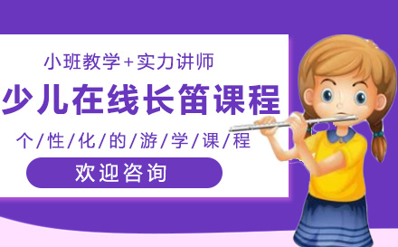 上海乐器少儿在线长笛课程