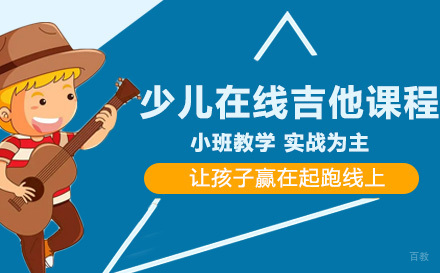 上海少儿在线吉他课程