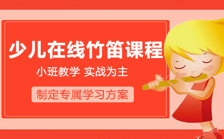 上海少儿在线竹笛课程