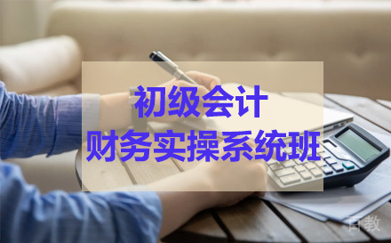 初级会计财务实操系统班