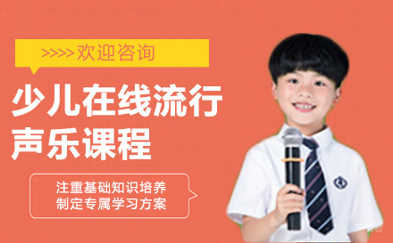 上海少儿在线流行声乐课程