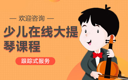 上海少儿在线大提琴课程