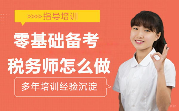 南京税务师-零基础备考税务师该怎么做