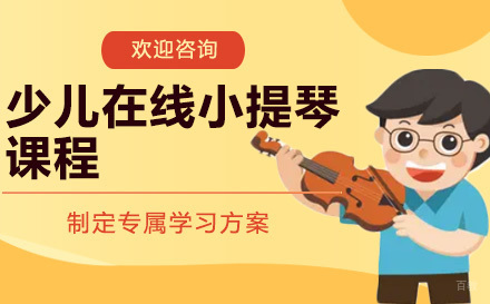 上海少儿在线小提琴课程