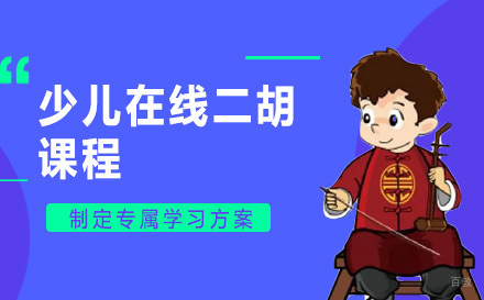 上海少儿在线二胡课程