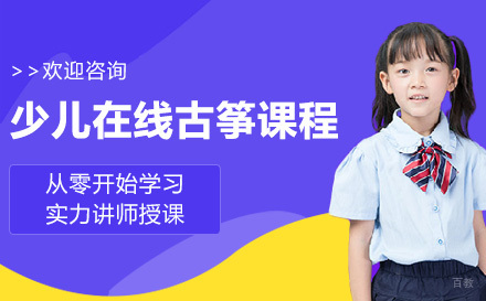 上海少儿在线古筝课程
