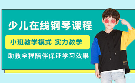 上海少儿在线钢琴课程
