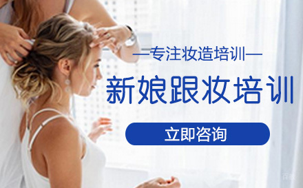 北京新娘跟妆班