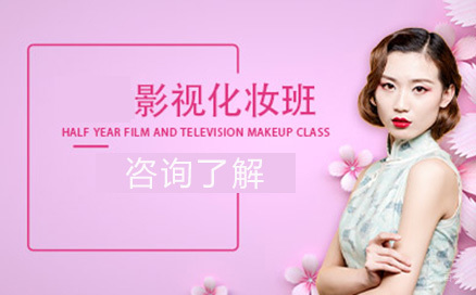 北京影视化妆班