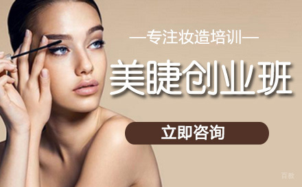 北京美睫创业班