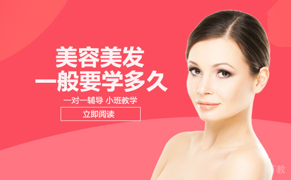 美容美发一般要学多久