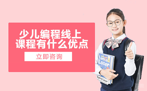 少儿编程线上课程有什么优点