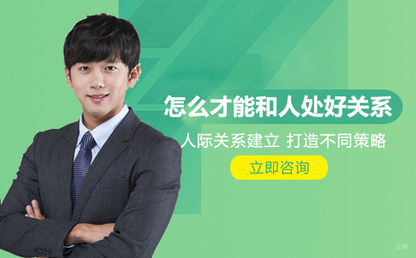 怎么才能和人处好关系