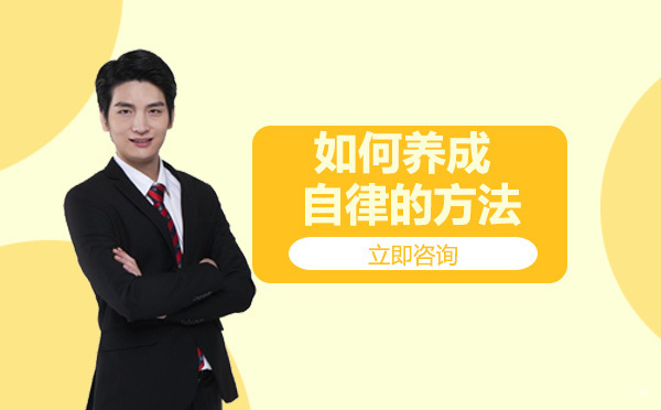 如何养成自律的方法