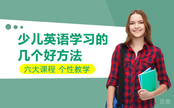 少儿英语学习的几个好方法