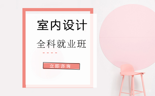 合肥室内设计全科班培训
