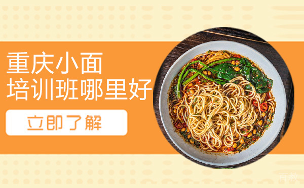 昆明重庆小面培训班哪里好