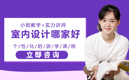 室内设计培训哪家好