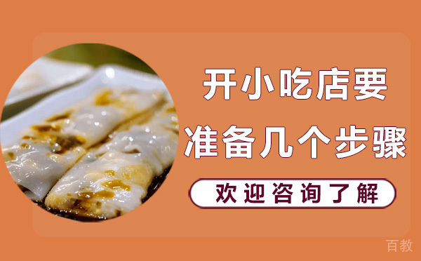 开小吃店要准备几个步骤