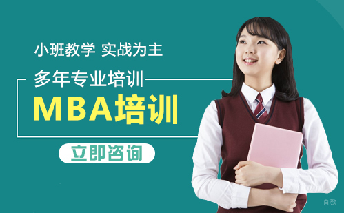 武汉MBA培训