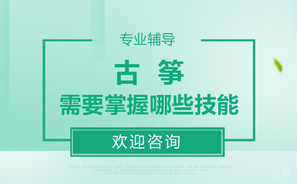 《西安古筝需要掌握哪些技能》