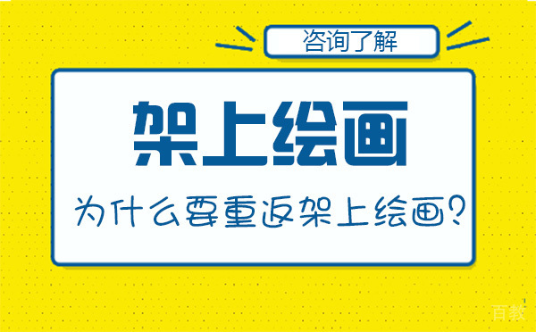 《为什么要重返架上绘画?》