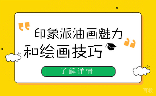 印象派油画魅力和绘画技巧