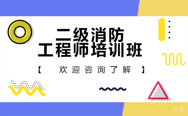 贵阳二级消防工程师培训班