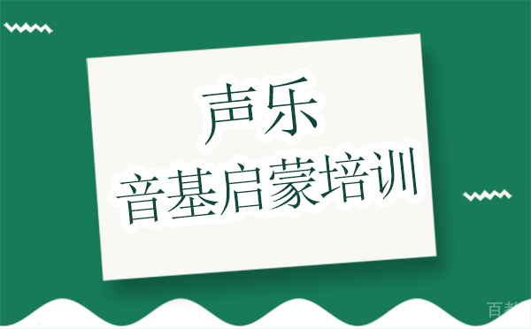 西安声乐音基启蒙培训