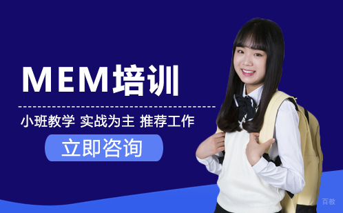 武汉MEM培训