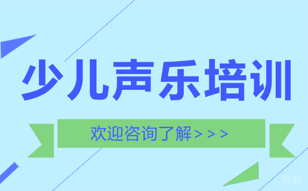 西安少儿声乐培训