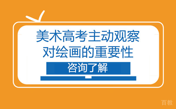 美术高考主动观察对绘画的重要性