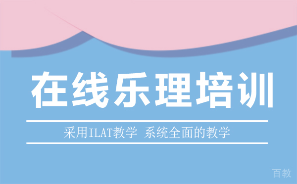 西安在线乐理培训