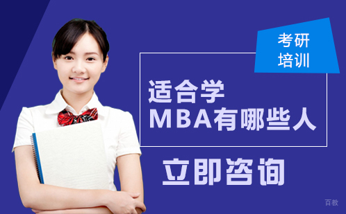 适合学MBA有哪些人