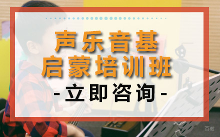 成都少儿声乐音基在线启蒙培训班