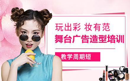 上海化妆舞台广告造型培训