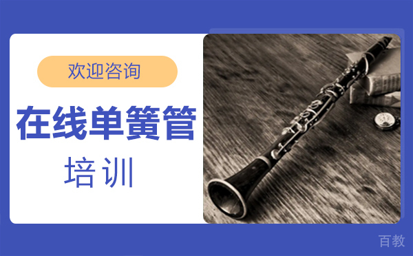 西安在线单簧管培训