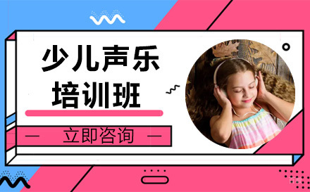 成都少儿声乐在线培训班