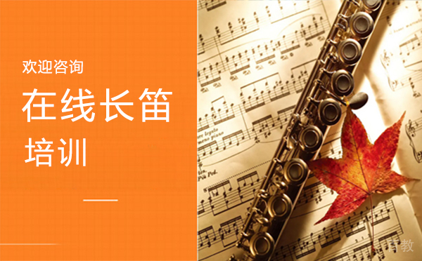 西安在线长笛培训